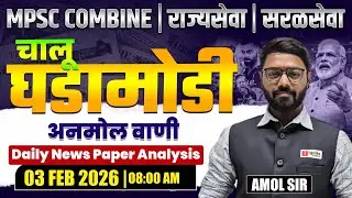 MPSC Combine | Rajyaseva | Saralseva | Current Affairs - 03 Feb 2026 | Daily Newspaper Analysis...