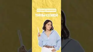 Типы семей #настямалова #обществознание #егэ