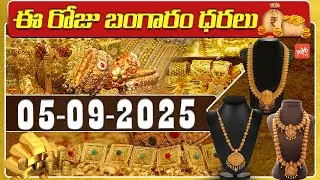 Today Gold Price | Gold Rate Today | 05-09-2025 | Latest Gold Rates | Hyderabad | YOYO TV Channel