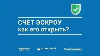 Счет эскроу: как его открыть. Серия 5