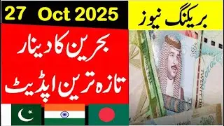 bahrain dinar rate today| bahrain dinar rate in pakistan|  bhd to pkr| Bahraini Dinar Rate Today