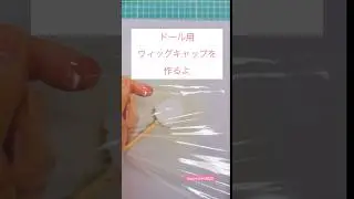 【セリアドール】ドール用ウイッグキャップの作り方 #ドール #ドールカスタム #セリアドール