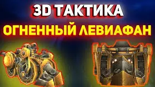 [3D] Огненный Левиафан (Первый босс Ульдуара) Тактика на босса - Wow Sirus