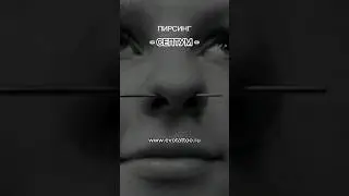 Септум. Пирсинг носа. Пирсинг носа и кольцо. Septum piercing.