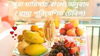 Surah Ma'idah(Food served table) #quran #bangla meaning