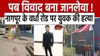 Nagpur News: पब विवाद बना जानलेवा ! नागपूर के वर्धा रोड पर युवक की हत्या| #nagpurnews | NEWS FIRST