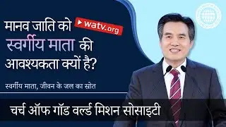 स्वर्गीय माता, जीवन के जल का स्रोत | चर्च ऑफ गॉड, आन सांग होंग, माता परमेश्वर