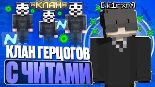 КЛАН ГЕРЦОГОВ С ЧИТАМИ НА АНАРХИИ ФАНТАЙМ