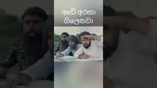 අඩේ අරකා ගිලෙනව බන් vini production funny video වෙසක් ජහුටාව funny video #short