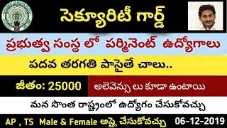 AP TS Govt Jobs Notification 2019 || Security Guard jobs for 10th class