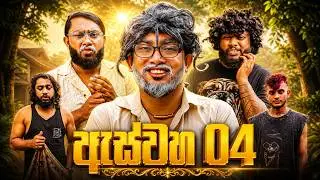 Aswaha 4 | ඇස්වහ 4 - Dukka Productions (@DukkaFilms)