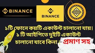 একটি ফোনে কয়টা Binance একাউন্ট চালানো যায়। একই আইপিতে।Binance account Device & IP. Bangla tutorial