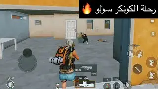 ايباد8 لعبت ع الكونكر ب حساب صاحبي سولو بتصنيف 3000 🔥