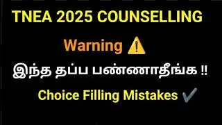 TNEA 2025 Counselling| Choice Filling Mistakes | TNEA counselling Choice filling Tips