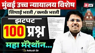 Bombay High Court Previous Year Question Paper | Bombay High Court Shipai, Clerk 2026 | 100 Question
