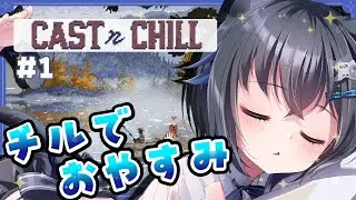 【#CastnChill/#1】睡眠導入 素晴らしいドットグラフィックの中でチルする釣りゲー【 #個人勢Vtuber #生真黒 】