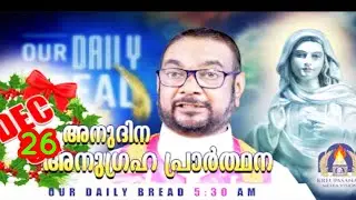 ഡിസംബർ 26 കൃപാസനം അനുദിന അനുഗ്രഹ പ്രാർത്ഥന (our Daily Bread ) Dr Fr.VP Joseph vallyaveettil