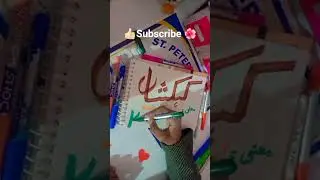 islamic name hand writing in urdu # calligraphy #Learn with Nurain #