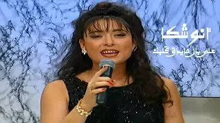 أنوشكا - على بال مايدق فيك ( برنامج جار القمر 1998 ) Yehia Gan
