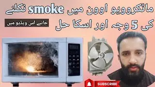 Microwave oven smoke problem & solution at home.