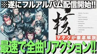 【XG】ジャニヲタがフルアルバムを最速で全曲リアクションしてみます！！【XG - HYPNOTIZE (Official Music Video)】