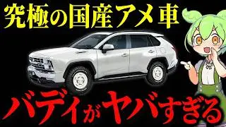 アメ車なのに中身がトヨタの究極SUV？光岡バディを購入したずんだもんの末路