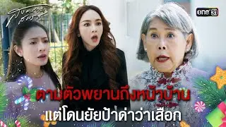 ตามตัวพยานถึงหน้าบ้าน แต่โดนยัยป้าด่าว่าเสือก | Highlight #สงครามสมรส |  one31
