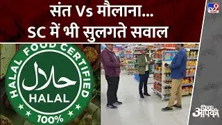 संत Vs मौलाना...SC में भी सुलगते सवाल! | Halal Certification Row | Supreme Court | Fikr Aapki