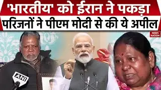 Iran seizes ship with Indian crew: ईरान ने भारतीयों को पकड़ा तो परिजनों ने PM Modi से गुहार लगाई।