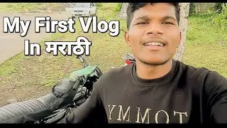 My First Vlog || In मराठी || marathi Vlog