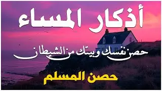 أذكار المساء - راحة نفسية لا توصف بصوت القارئ علاء عقل | Evening Athkar - Dzkir Malam by Alaa Aql