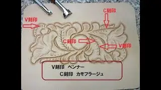 THE・MEXICO　レザークラフト　レザーカービング基礎編その4