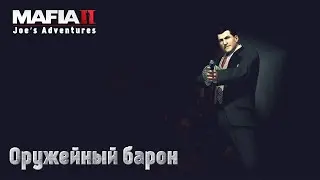 Mafia 2. Часть 30. DLC Joe&rsquo;s Adventures. Оружейный барон