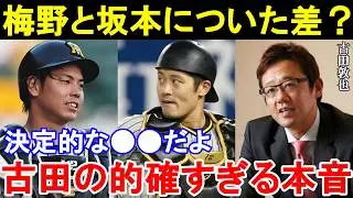 古田敦也「坂本にあって梅野にないものは...」古田が漏らした梅野隆太郎と坂本誠志郎の決定的な差とは。【プロ野球/阪神タイガース】