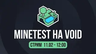 Minetest на Void