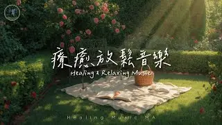 【靜心放鬆旋律】花香 &times; 陽光 &times; 一個人的溫柔時光 | Floral Meditation Music for Relaxed Solitude