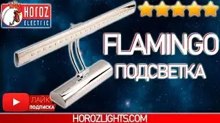 FLAMINGO 💡 Обзор на подсветку зеркал и картин &rarr; Horoz Electric