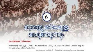 സ്വാതന്ദ്രതിനായുള്ള ബഹുജനമുന്നേറ്റം part -1