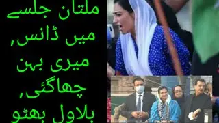 Asifa Bhutto Multan Jalsa Speech! Asifa Bhutto Viral Video On Multan Pdm Jalsa  !Asifa Bhutto Dance