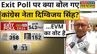 Exit Poll 2024 पर Congress नेता Digvijay Singh क्या बोले?| Sonia Gandhi | Rahul Gandhi | Hindi News