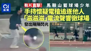 【01秒看新聞】馬鞍山少年持懷疑「電槍」追逐　發閃光及電聲　恐觸犯法例｜01新聞｜突發｜電｜籃球｜網購｜火機