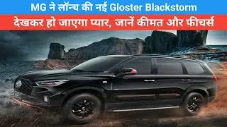 MG Gloster Black Storm edition launched in India | Nowbizfirst