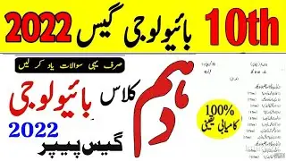 10th class biology guess paper 2022 for exam 2022 || 10th class biology guess paper 2022