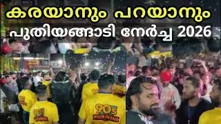 കരയാനും പറയാനും പുതിയങ്ങാടി നേർച്ച കാഴ്ച 2026 BP Angadi nercha2026 
