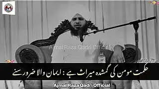 Hikmat momin ki gumshuda meeraas hai || Ajmal Raza Qadri Bayan || #bayan #ajmalrazaqadri #viral 