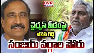 చైర్మన్ పీఠంపై జీవన్ రెడ్డి సంజయ్ వర్గాల పోరు | Jeevan Reddy vs MLA Sanjay | CVR NEWS