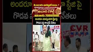 అందరూ చూస్తుండగా స్టేజి పై గొడవ పడ్డ కాంగ్రెస్ నేతలు | Fight Between Congress Leaders | CVR NEWS