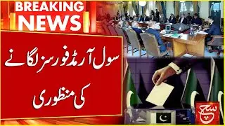 Election 2024 | Approval of deployment of civil armed forces Anwar-ul-Haq Kakar | Such News