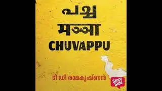 Pacha Manja Chuvappu - T D Ramakrishnan