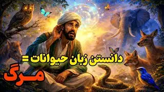 این مرد فقط می‌خواست زبان حیوانات رو بفهمه… اما مُرد! 